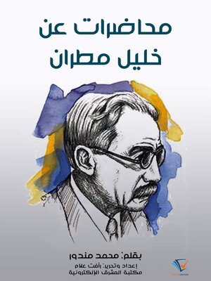 cover image of محاضرات عن خليل مطران